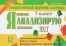 Я анализирую текст. 1 класс - М. В. Беденко