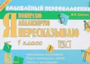 Я пересказываю текст. 1 класс - М. В. Беденко
