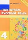 Повторяем русский язык. 4 класс - Л. Е. Тарасова