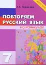 Повторяем русский язык на каникулах. 7 класс - Л. Е. Тарасова