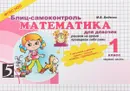 Математика. 1 класс. Блиц-самоконтроль для девочек. Учебное пособие. Часть 1 - М. В. Беденко