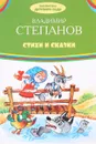 Владимир Степанов. Стихи и сказки - Владимир Степанов