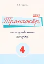 Русский язык. Тренажер по исправлению почерка. Тетрадь №4 - Л. Е. Тарасова
