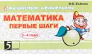 Математика. Первые шаги - М. В. Беденко