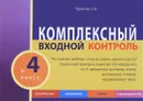 Комплексный входной контроль в 4 класс - Л. Е. Тарасова