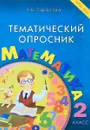 Математика. 2 класс. Тематический опросник - Л. Е. Тарасова