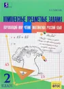 Окружающий мир, чтение, математика, русский язык. 2 класс. Комплексные предметные задания - Л .Е. Тарасова