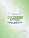 Весенняя тетрадка. Логические задания для детей 4-6 лет - Женя Кац