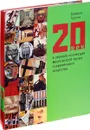 20 век в зеркале коллекции Московского музея современного искусства - Валерий Турчин