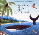 Улитка и Кит - Джулия Дональдсон