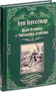 Жан Оторва с Малахова кургана - Буссенар Луи
