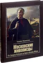 Московские живописцы. От Андрея Рублева до Константина Юона - Татьяна Муравьева