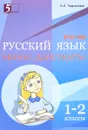 Русский язык. 1-2 класс. Мини диктанты - Л. Е. Тарасова