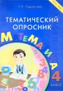 Математика. 4 класс. Тематический опросник - Л. Е. Тарасова