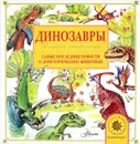 Динозавры. Самые последние новости о доисторических животных. Детская энциклопедия - А. В. Тихонов