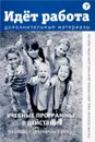 Идет работа. Дополнительные материалы. Пособие 7. Учебные программы в действии (+DVD) - Рон Лиф,Джон Макэкен,Лэти Палос-Рафус,Джон Рафус,Дорис Мерфа,Энди Уэкс