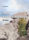 Люди нашего племени - Тишков А.А.