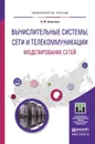 Вычислительные системы, сети и телекоммуникации. Моделирование сетей. Учебное пособие - О. М. Замятина