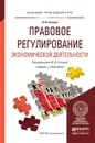 Правовое регулирование экономической деятельности. Учебник и практикум - Лапина М.А. - Отв. ред.