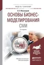 Основы бизнес-моделирования сми. Учебное пособие - В. Л. Иваницкий