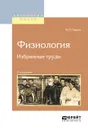 И. П. Павлов. Физиология. Избранные труды - И. П. Павлов