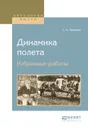 Динамика полета. Избранные работы - С. А. Чаплыгин