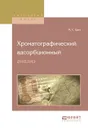 Хроматографический адсорбционный анализ - М. С. Цвет