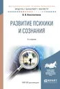 Развитие психики и сознания. Учебное пособие - В. В. Константинов