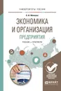 Экономика и организация предприятия. Учебник и практикум - О. И. Милкова