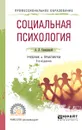Социальная психология. Учебник и практикум - А. Л. Свенцицкий