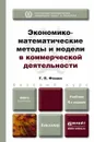 Экономико-математические методы и модели в коммерческой деятельности. Учебник - Г. П. Фомин