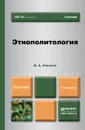 Этнополитология. Учебник - В. А. Ачкасов