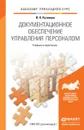 Документационное обеспечение управления персоналом. Учебник и практикум - Кузнецов Игорь Николаевич