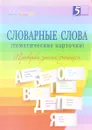 Словарные слова (тематические карточки). 2-4 классы. Проверка знаний учащихся - Л. Е. Тарасова