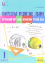 Окружающий мир. Чтение. Математика. Русский язык. 1 класс. Комплексные предметные задания - Л. Е. Тарасова