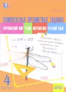 Окружающий мир. Чтение. Математика. Русский язык. 4 класс. Комплексные предметные задания - Л. Е. Тарасова