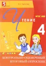 Чтение. 4 класс. Контрольно-оценочный итоговый опросник - Л. Е. Тарасова