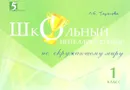 Окружающий мир. 1 класс. Школьный интеллект-турнир - Л. Е. Тарасова