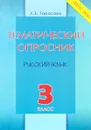 Русский язык. 3 класс. Тематический опросник - Л. Е. Тарасова