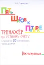 Тренажёр по устному счёту в пределах 20 с переходом через десяток. Вычитание - Л. Е. Тарасова