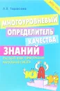 Русский язык. Многоуровневый определитель качества знаний. Орфография - Л. Е. Тарасова