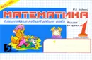 Математика. Блицконтроль навыков устного счета. 1 класс. 2 полугодие - М. В. Беденко