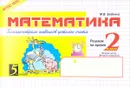 Математика. Блицконтроль навыков устного счета. 2 класс. 2 полугодие - М. В. Беденко
