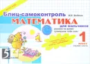 Математика. Блиц-самоконтроль для мальчиков. 1 класс. Часть 1 - М. В. Беденко