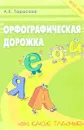 Русский язык. Орфографическая дорожка. Ох! Какие гласные! - Л. Е. Тарасова