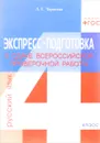 Русский язык. 4 класс. Экспресс-подготовка к сдаче Всероссийской проверочной работы - Л. Е. Тарасова