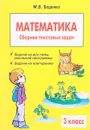 Математика. 3 класс. Сборник текстовых задач - М. В. Беденко