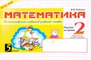 Математика. Блицконтроль навыков устного счета. 2 класс. 1 полугодие - М. В. Беденко
