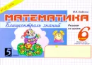 Математика. Блицконтроль знаний. 6 класс. 1 полугодие - М. В. Беденко