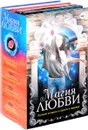 Магия любви (комплект из 4 книг) - Мойра Янг,Алексис Басс,Мелисса Грей,Кендалл Калпер